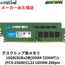 【メーカー永久保証】 デスクトップパソコン 増設メモリ Crucial 16GB Kit(8GBx2)DDR4 3200 MT/s(PC4-25600)CL22 Unbuffered DIMM 288pin デスクトップPC 【送料無料】 おすすめ クルーシャル