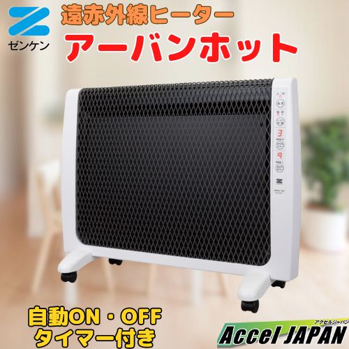 【送料無料】遠赤外線 ヒーター アーバンホット ゼンケン RH-2201 ファンレス 500w ～ 1000w 推奨7畳 輻射熱