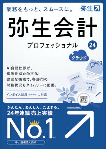 弥生会計 24 プロフェッショナル + クラウド 通常版 インボイス制度・電子帳簿保存法対応 確定申告 決算 青色申告 業務ソフト 管理 弥生 やよい ヤヨイ 【】