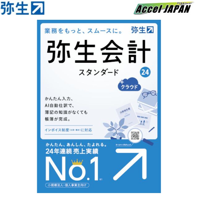 弥生会計 24 スタンダード + クラウド 通常版 インボイス制度 電子帳簿保存法対応 ...