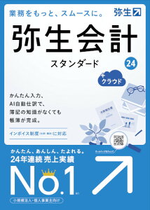 弥生会計 24 スタンダード + クラウド 通常版 インボイス制度 電子帳簿保存法対応 会計ソフト 青色申告 確定申告 決算書 法人 個人事業 弥生 やよい ヤヨイ 【】