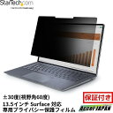【メーカー保証付】 のぞき見防止プライバシーフィルター 13.5インチ Surface Laptop Surface Book対応 視野角 60度 マット加工アンチグレアタイプ ブルーライトカット ノートパソコン PC 覗き見防止 スクリーン 液晶保護フィルム スターテック