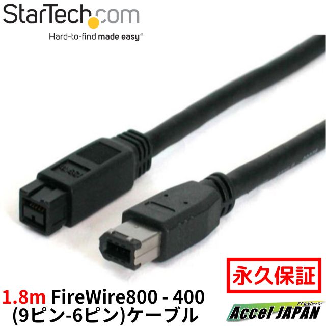 【全使用期間保証】 1.8m FireWire800 - F