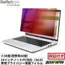 【メーカー保証付】 覗き見防止プライバシーフィルター ゴールド仕上げ 14インチノートPC対応 アスペクト比16:9 310x174mm 視野角60度 両面使用 ブルーライトカット パソコンディスプレイ 液晶保護 フィルム スターテック|詳細画像