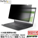 【メーカー保証付】 のぞき見防止プライバシーフィルター 14インチ 16:9 視野角左右30度 光沢&非光沢 リバーシブル ブルーライトカット パソコンモニター 覗き見防止 スクリーン 両面使用 PC ディスプレイ 液晶保護 セキュリティフィルム シート スターテック