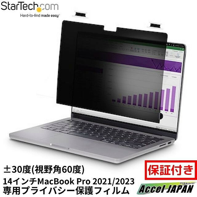 のぞき見防止プライバシーフィルター 14インチMacBook Pro 2021 2023対応 視野角 60度 光沢&非光沢 リバーシブル ブルーライトカット ノートパソコン PC 覗き見防止 スクリーン 液晶保護 セキュリティフィルム シート スターテック【メーカー保証付】