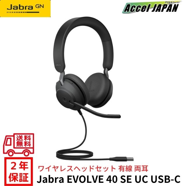 【国内2年保証】 ヘッドセット USB Stereo Jabra Evolve2 40 SE USB-C UC 有線 パソコン 両耳ヘッドセット ヘッドホン マイク付き usb ノイズキャンセリング 在宅勤務 テレワーク 会議 zoom teams Skype ゲーム ゲーミング eスポーツ ジャブラ 【送料無料】