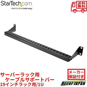 サーバーラック用ケーブルサポートバー 19インチラック用 1U 取付奥行き40〜96mm データセンターラック キャビネット用 パッチパネル スイッチ PDU ケーブルマネージメント 配線コード管理 整理 固定用 金具 線止め クロスバー 送料無料 StarTech スターテック メーカー保証