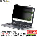 覗き見防止プライバシーフィルター 16インチ ノートPC対応 アスペクト比 16:10 344x215mm フリップ式 視野角60度 光沢&非光沢 両面使用 ブルーライトカット パソコンディスプレイ 液晶保護フィルム スターテック 【メーカー保証付】