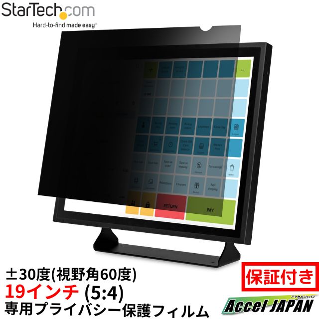 のぞき見防止プライバシーフィルター 19インチ アスペクト比 5：4 視野角左右30度 光沢&無光沢 ブルーライトカット パソコンモニター 覗き見防止 スクリーン 両面使用 PC ディスプレイ 液晶保護 セキュリティフィルム シート スターテック 【メーカー保証付】