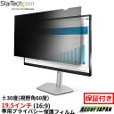 のぞき見防止プライバシーフィルター 19.5インチ アスペクト比 16:9 視野角左右30度 光沢&無光沢 ブルーライトカット パソコンモニター 覗き見防止 スクリーン 両面使用 PC ディスプレイ 液晶保護 セュリティフィルム シート スターテック 【メーカー保証付】