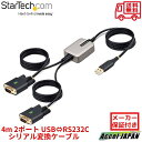 USB-RS232Cシリアル変換ケーブル ストレート USB 2.0接続 4m 2ポート D-Sub 9 ピン オス-オス FTDI FT232R COM番号保持機能 着脱式ねじ ナット付属 ESD保護 各種OS対応 DB9シリアルコンバーター 2p6ffc-usb-serial 送料無料 スターテック StarTech.com