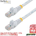 カテゴリ5e LANケーブル 10m ホワイト ツメ折れ防止RJ45コネクタ Cat5e UTPイーサネットケーブル 送料無料 スターテック Startech 全使用期間保証