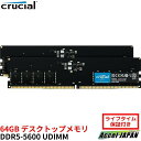 デスクトップ メモリ Crucial 64GB Kit(2x32GB)DDR5-5600 UDIMM CL46(16Gbit) Crucial クルーシャル 送料無料 ct2k32g56c46u5 【メーカー保証付き】(2)