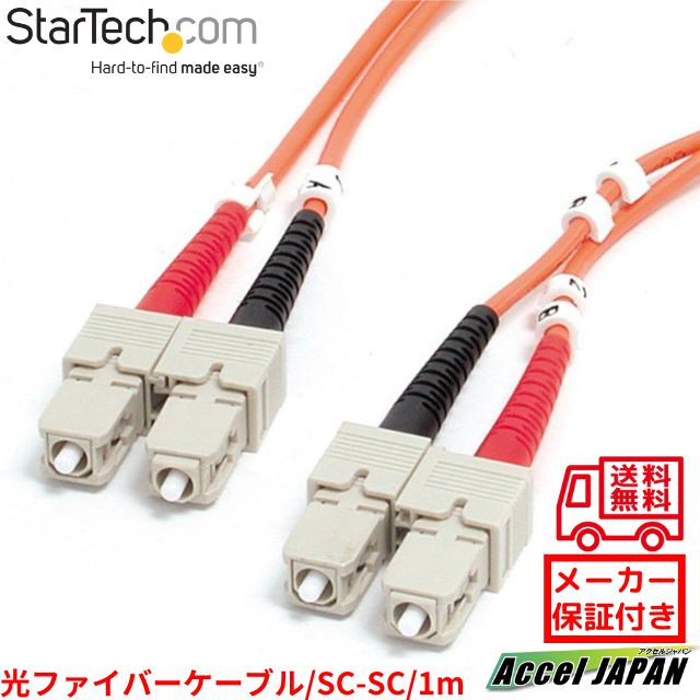 光ファイバーケーブル SC-SC 1m OM1 マルチモード 62.5 125ミクロン 2芯 10Gb UPCコネクター 低挿入損..