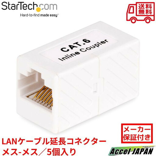 LANケーブル延長コネクター 5個入り メス-メス T568端子 ギガビットイーサネット対応 RJ45 Cat5 Cat5e Cat6 中継用インラインカプラー in-cat6-coupler-u5 スターテック StarTech.com メーカー保証付き LANケーブル延長コネクター 5個入り メス-メス T568端子 ギガビットイーサネット対応 RJ45 Cat5 Cat5e Cat6 中継用インラインカプラー in-cat6-coupler-u5 スターテック StarTech.com メーカー保証付き