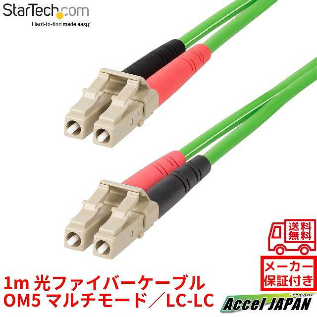 光ファイバーケーブル OM5 マルチモード 1m LC-LC UPCコネクター 50 125μm 2芯 LOMMFジップコード VCSEL 100Gbps 低挿入損失 LSZH ネットワーク通信用 オプティカル パッチコード lclcl-1m-om5-fiber スターテック StarTech.com メーカー保証付き