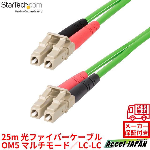 光ファイバーケーブル OM5 マルチモード 25m LC-LC UPCコネクター 50 125μm 2芯 LOMMFジップコード VCSEL 100Gbps 低挿入損失 LSZH ネットワーク通信用 オプティカル パッチコード lclcl-25m-om5-fiber スターテック StarTech.com メーカー保証付き