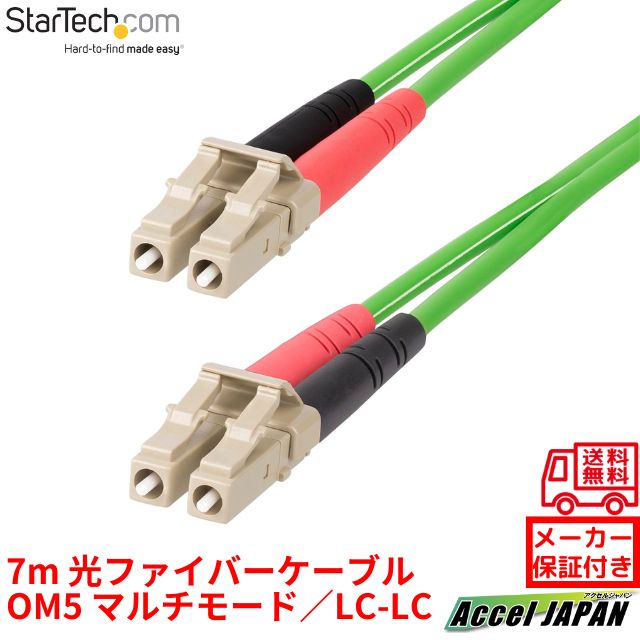 光ファイバーケーブル OM5 マルチモード 7m LC-LC UPCコネクター 50 125μm 2芯 LOMMFジップコード VCSEL 100Gbps 低挿入損失 LSZH ネットワーク通信用 オプティカル パッチコード lclcl-7m-om5-fiber スターテック StarTech.com メーカー保証付き