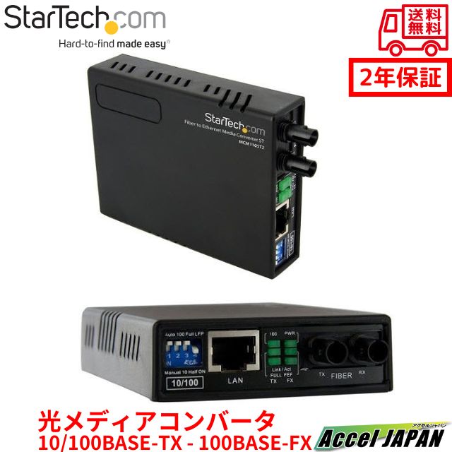 光メディアコンバータ イーサネット Ethernet(10Base-T 100Base-TX) - 光ファイバ(100BASEーFX) マルチモード ST 2km RJ-45(メス) - 光ファイバ デュプレックスST(メス) スターテック StarTech.com 2年保証