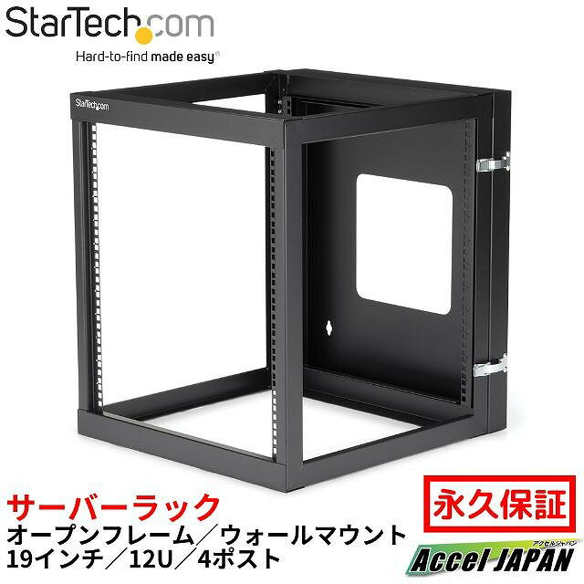 サーバーラック(12U EIA規格) 壁掛けタイプ 奥行き22インチ 4ポストオープンフレーム ヒンジ式ラックデ..