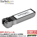 SFP+モジュール Cisco製SFP-10G-BX-U-40互換 10GBase-BX準拠(アップストリーム) 送料無料 スターテック Startech 全使用期間保証(2)