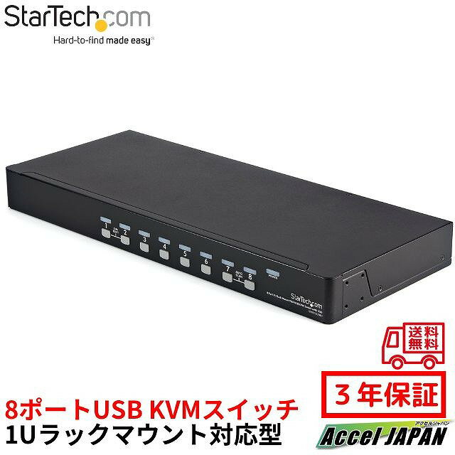 1U ラックマウント 対応型 8ポート シングルVGA ディスプレイ対応 USB接続 KVMスイッチ PCパソコン CPU切替器 (OSD機能 USB VGA KVMケーブル付) スターテック StarTech.com 3年保証