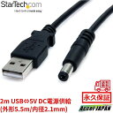 USB 5V DC電源供給ケーブル 2m DCプラグ外形 5.5mm 内径2.1mm USB電源ケーブル 5V充電 給電ケーブル USB DC電源 スターテック StarTech.com 全使用期間保証