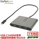 USB-C HDMI 変換アダプタ 4画面 同時接続 USB Type-C 接続クアッドHDMIディスプレイ USB-HDMI 4出力コンバータ 1080p 60Hz HDMI増設アダプタ Windowsのみ対応 【送料無料】 スターテック Startech 3年保証