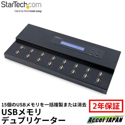 スタンドアローン型 1対15 USBデュプリケータ―(コピーマシン) USBメモリ フラッシュドライブ対応 スターテック StarTech.com 2年保証 - Image 1