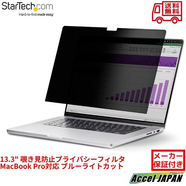 StarTech.com 覗き見防止プライバシーフィルター 13.3インチ MacBook Pro M1 M2 2020 2022対応 299x195mm 視野角60度 光沢&非光沢 リバーシブル ブルーライトカット ノートブック ディスプレイ 液晶保護フィルム メーカー保証付き