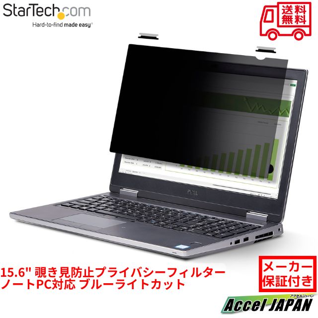 StarTech.com 覗き見防止プライバシーフィルター 15.6インチ ノートPC対応 アスペクト比 16：10 342x21..