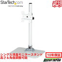 Startech.com シングル液晶モニタースタンド 角度と高さの調整に対応 12〜34インチVESA規格モニタ対応 プレミアム スチール製 シルバー モニタースタンド VESA対応 高さ調整 角度調整 デスクスタンド 省スペース 送料無料 スターテック 10年保証(3)
