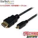 2m イーサネット対応 ハイスピード HDMI HDMI Micro 変換ケーブル HDMI タイプA HDMIマイクロ タイプD オス オス スマホ タブレット TV パソコン テレビ 映像 出力 高画質 送料無料 スターテック Startech 全使用期間保証