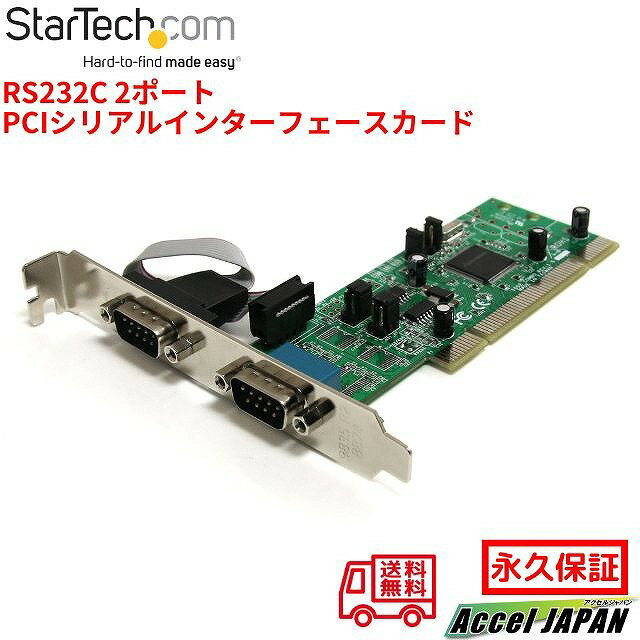 StarTech.com RS232C シリアルインターフェースカード PCI 2ポート RS232C 16C1050 UART 最大128Kbps 標準&ロープロファイル Windows Linux インターフェースアダプター シリアルポート 拡張カード PCIカード データ通信 高速通信スターテック メーカー永久保証付き