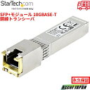 SFP+モジュール MSA対応アンコード 10GBASE-T準拠 銅線トランシーバ 高速ネットワーク 10GbE RJ45 コネクタ 交換 モジュール スイッチ ルーター 通信機器 パソコン用 ネットワーク設備 送料無料 スターテック Startech 全使用期間保証