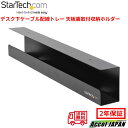 StarTech.com UDCMTRAY デスク下ケーブル配線トレー デスク天板裏取付けケーブル収納ホルダー 配線整理 ケーブル管理 送料無料 スターテック ...