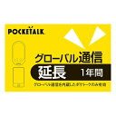 ポケトークW とポケトークSシリーズのグローバル通信の利用期限が切れる際に、期間を1年間延長するサービスです。ポケトークW とポケトークSシリーズのグローバル通信の利用期限が切れる際に、期間を1年間延長するサービスです。