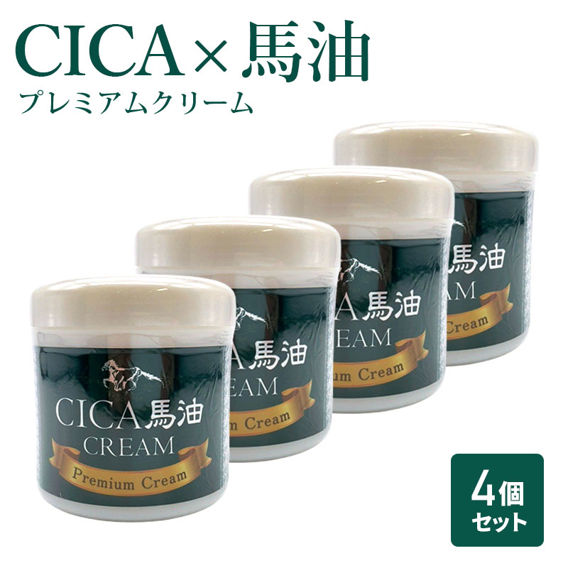 日本製 CICA シカ 馬油 プレミアム クリーム 4個セット ツボクサエキス フェイスクリーム 馬油クリーム 大容量 保湿 沈静 敏感肌 肌荒れ 乾燥予防 コラーゲン スキンケア 顔 体 全身 毛穴 送料無料 Alive