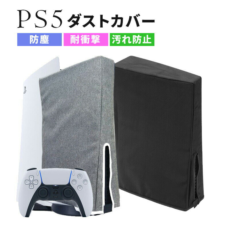 PS5 カバー 縦置き 横置き 全面保護 本体カバー ダストカバー 汚れ防止 デジタルエディション  ...