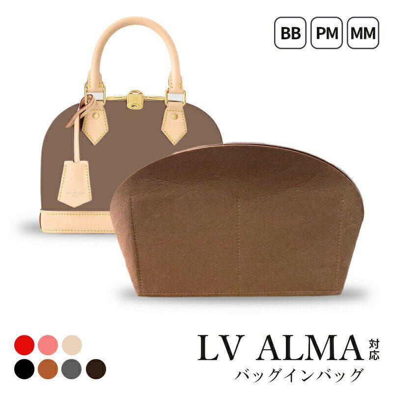 インナーバッグ ルイ ヴィトン LV Alma アルマ LOUIS VUITTON Alma BB PM MM 対応 ブランド 軽量 型崩れ 防止 自立 整理 整頓 おしゃれ ジッパー お化粧 ポーチ スマホ 財布 手帳 旅行 レディース 仕切り ポケット 収納 便利 グッズ トートバッグ 送料無料 Alive