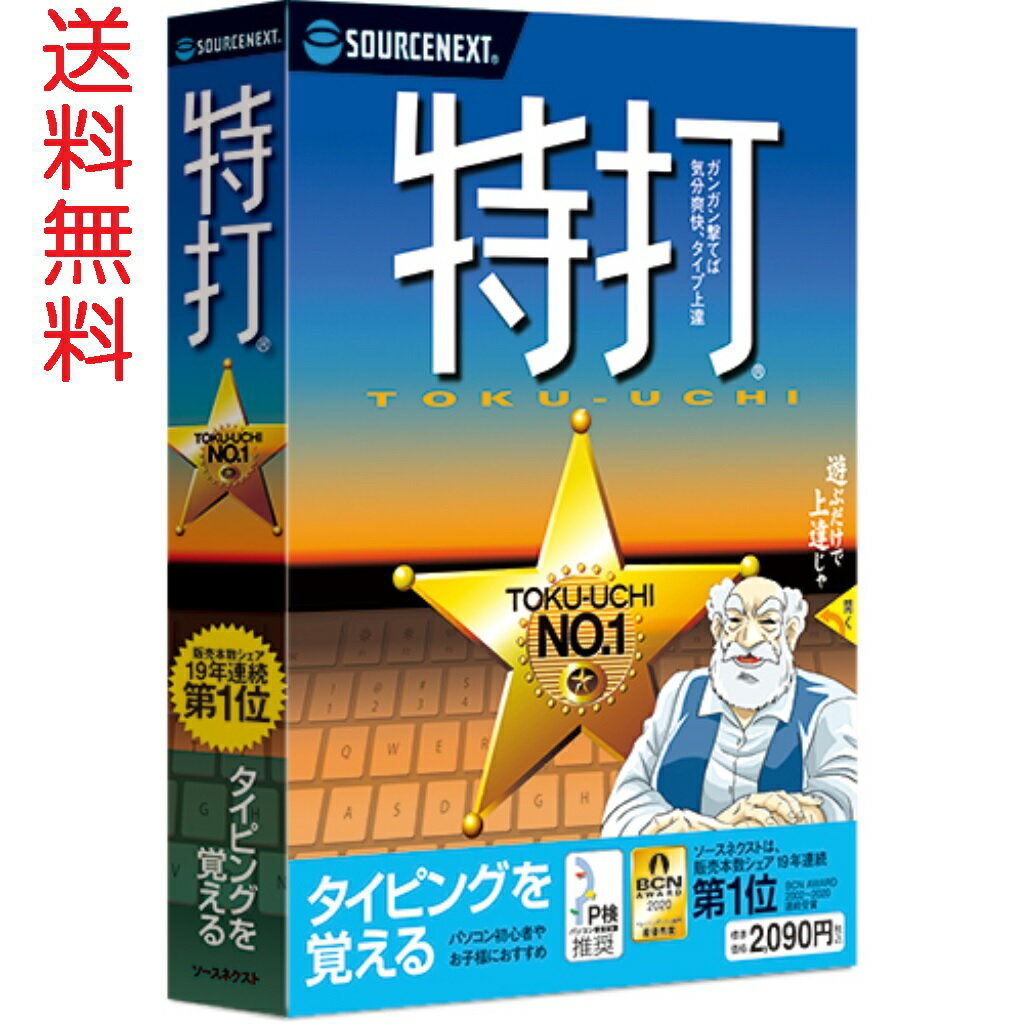 ソースネクスト 特打　新価格版　送料無料