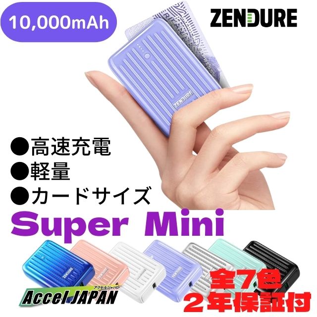 【2年保証】 モバイルバッテリー ZENDURE SUPER Mini パープル 10000mAh (スマホ2回以上) USB-PD高速充電 2ポート(USB-C USB-A)同時充電 iPhone iPad Android最適 ゼンデュア ファン付きベスト ファン付き作業服 ポータブルバッテリー