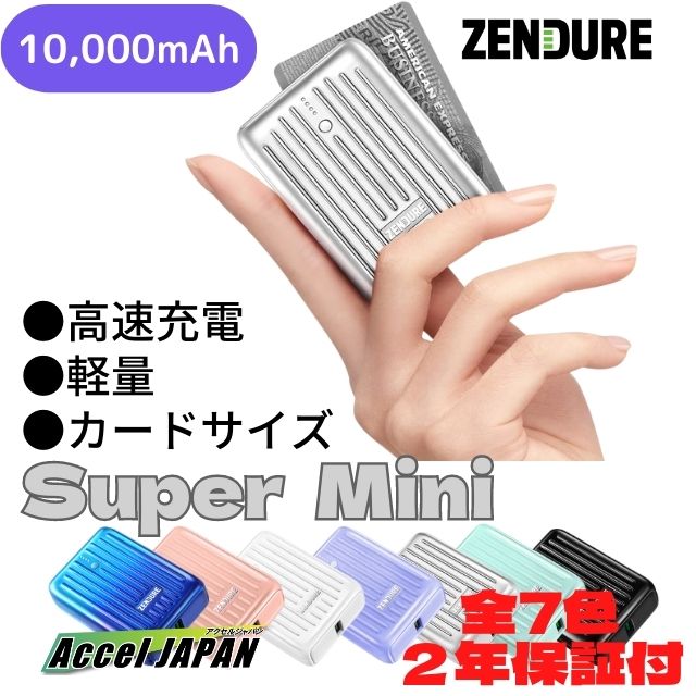 【2年保証】 モバイルバッテリー ZENDURE SUPER Mini シルバー 10000mAh スマホ2回以上 USB-PD高速充電 2ポート USB-C USB-A 同時充電 iPhone iPad Android最適 ゼンデュア ファン付きベスト …