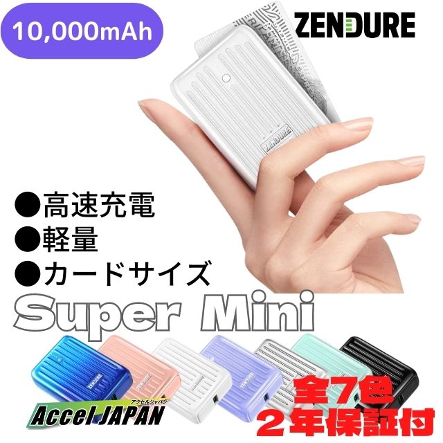 【2年保証】 モバイルバッテリー ZENDURE SUPER Mini ホワイト 10000mAh (スマホ2回以上) USB-PD高速充電 2ポート(USB-C USB-A)同時充電 iPhone iPad Android最適 ゼンデュア ファン付きベスト ファン付き作業服 ポータブルバッテリー