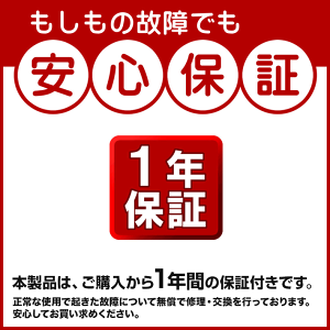1年間保証付き