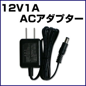 警備機器の電源としても!12V1A電源アダプター