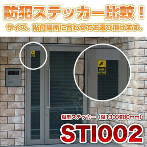 防犯ステッカー比較STI002