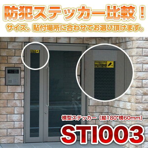 防犯ステッカー比較STI003