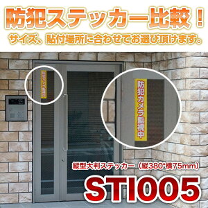 防犯ステッカー比較STI005